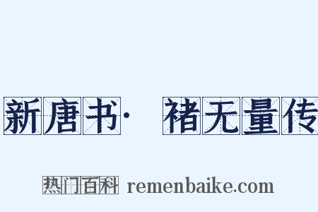 新唐书·褚无量传是什么意思的图片